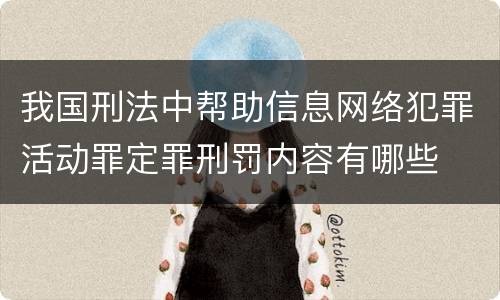 我国刑法中帮助信息网络犯罪活动罪定罪刑罚内容有哪些