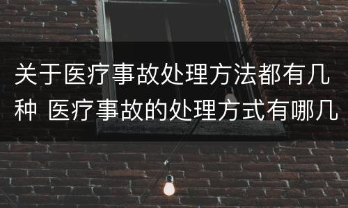 关于医疗事故处理方法都有几种 医疗事故的处理方式有哪几种