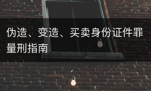 伪造、变造、买卖身份证件罪量刑指南
