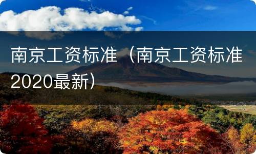 南京工资标准（南京工资标准2020最新）