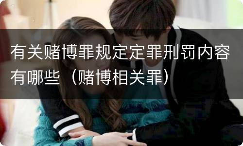 有关赌博罪规定定罪刑罚内容有哪些（赌博相关罪）