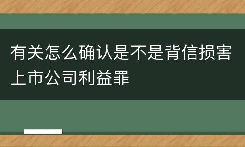 有关怎么确认是不是背信损害上市公司利益罪