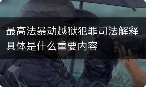 最高法暴动越狱犯罪司法解释具体是什么重要内容