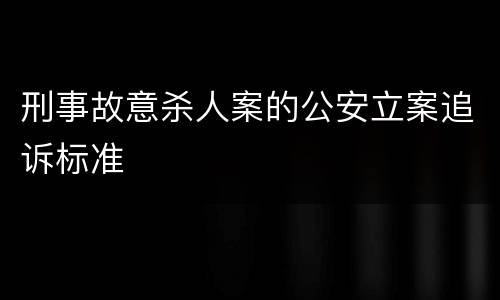 刑事故意杀人案的公安立案追诉标准