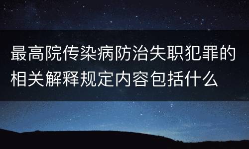 最高院传染病防治失职犯罪的相关解释规定内容包括什么