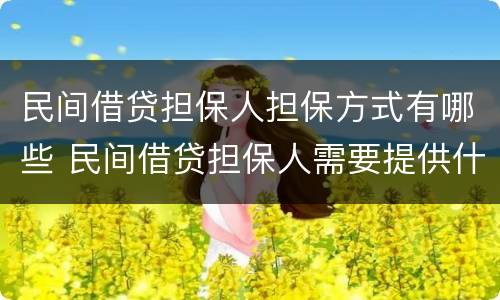 民间借贷担保人担保方式有哪些 民间借贷担保人需要提供什么