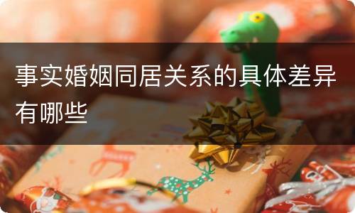 事实婚姻同居关系的具体差异有哪些