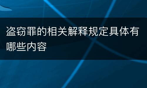 盗窃罪的相关解释规定具体有哪些内容