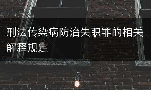 刑法传染病防治失职罪的相关解释规定