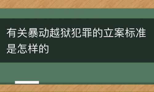有关暴动越狱犯罪的立案标准是怎样的