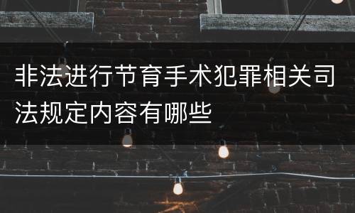 非法进行节育手术犯罪相关司法规定内容有哪些