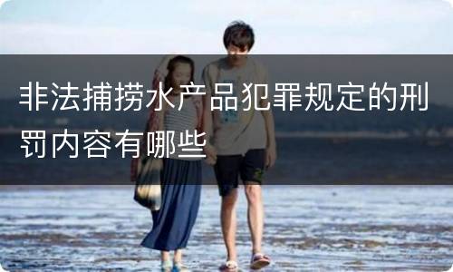 非法捕捞水产品犯罪规定的刑罚内容有哪些