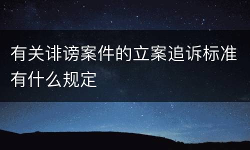 有关诽谤案件的立案追诉标准有什么规定