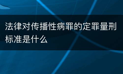 法律对传播性病罪的定罪量刑标准是什么