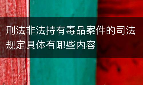 刑法非法持有毒品案件的司法规定具体有哪些内容
