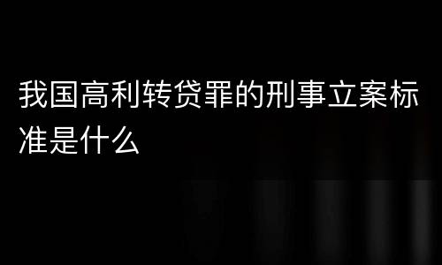 我国高利转贷罪的刑事立案标准是什么