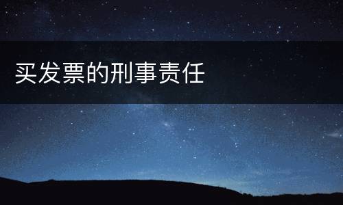 买发票的刑事责任