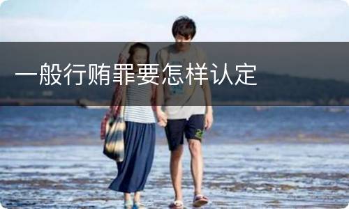 一般行贿罪要怎样认定