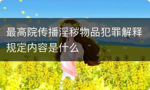 最高院传播淫秽物品犯罪解释规定内容是什么