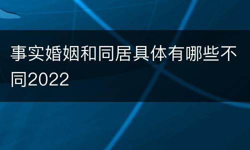 事实婚姻和同居具体有哪些不同2022