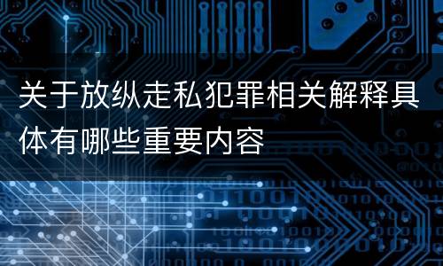 关于放纵走私犯罪相关解释具体有哪些重要内容