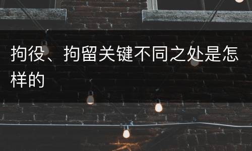 拘役、拘留关键不同之处是怎样的