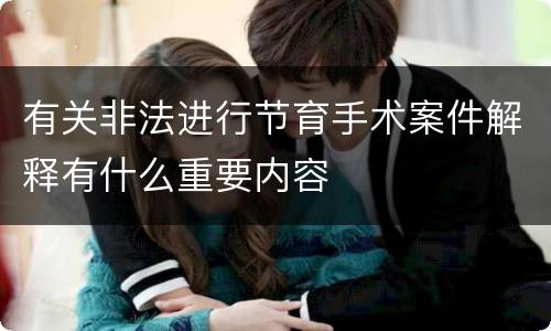 有关非法进行节育手术案件解释有什么重要内容