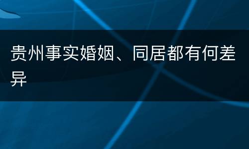 贵州事实婚姻、同居都有何差异