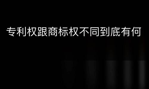 专利权跟商标权不同到底有何
