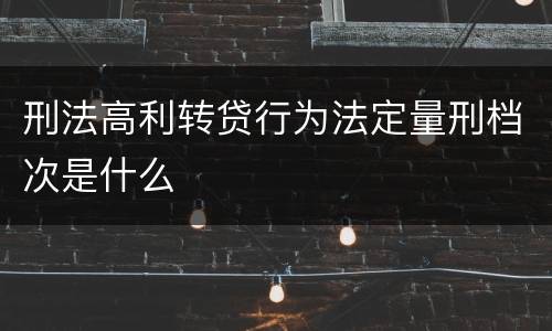 刑法高利转贷行为法定量刑档次是什么