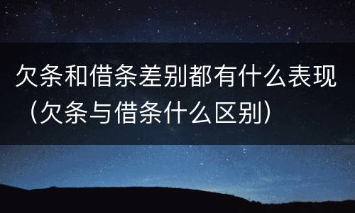 欠条和借条差别都有什么表现（欠条与借条什么区别）