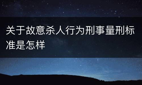 关于故意杀人行为刑事量刑标准是怎样