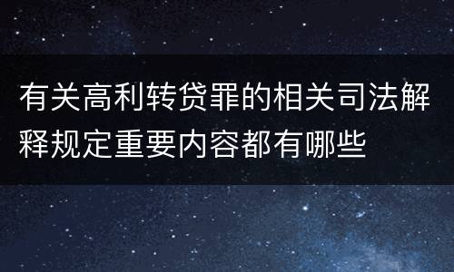 有关高利转贷罪的相关司法解释规定重要内容都有哪些