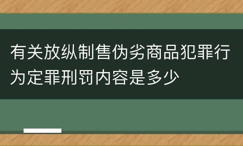 有关放纵制售伪劣商品犯罪行为定罪刑罚内容是多少