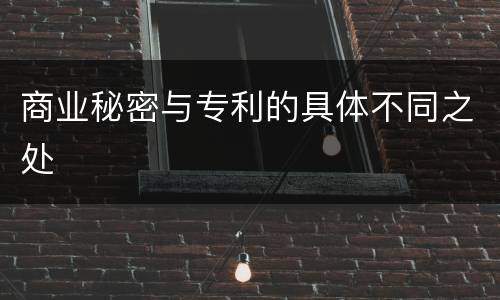 商业秘密与专利的具体不同之处