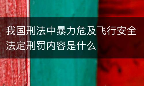 我国刑法中暴力危及飞行安全法定刑罚内容是什么