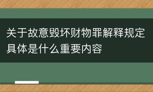 关于故意毁坏财物罪解释规定具体是什么重要内容