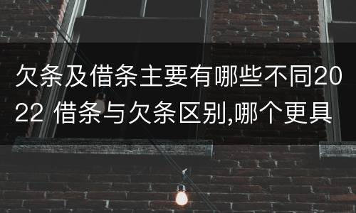 欠条及借条主要有哪些不同2022 借条与欠条区别,哪个更具法律