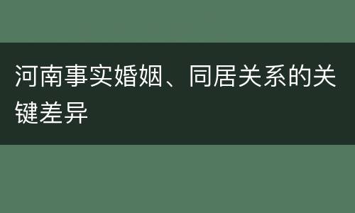 河南事实婚姻、同居关系的关键差异