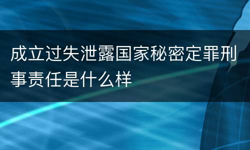 成立过失泄露国家秘密定罪刑事责任是什么样