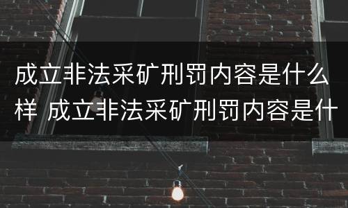 成立非法采矿刑罚内容是什么样 成立非法采矿刑罚内容是什么样的案例