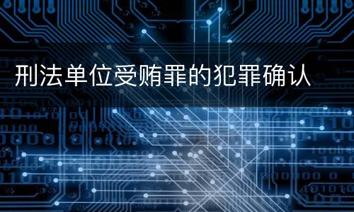 刑法单位受贿罪的犯罪确认