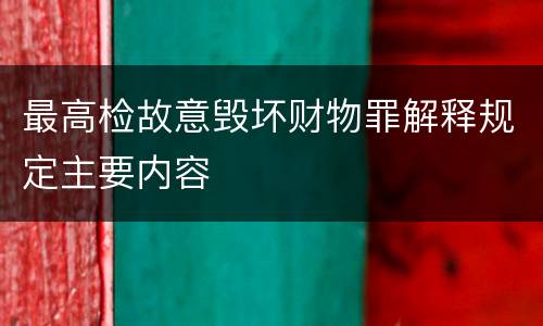 最高检故意毁坏财物罪解释规定主要内容