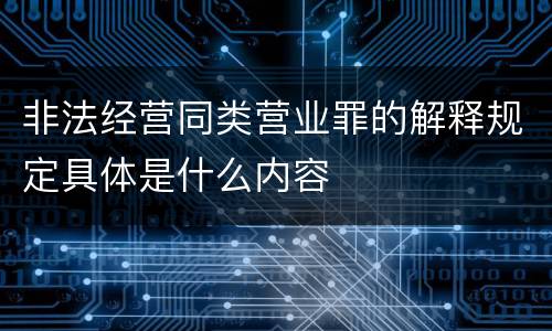 非法经营同类营业罪的解释规定具体是什么内容