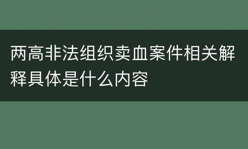 两高非法组织卖血案件相关解释具体是什么内容