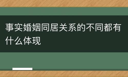 事实婚姻同居关系的不同都有什么体现