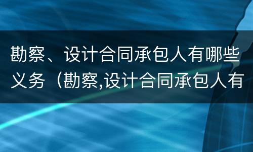 勘察、设计合同承包人有哪些义务（勘察,设计合同承包人有哪些义务）