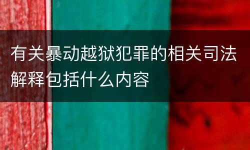有关暴动越狱犯罪的相关司法解释包括什么内容
