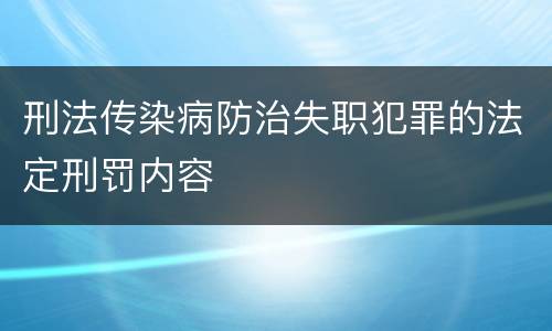 刑法传染病防治失职犯罪的法定刑罚内容