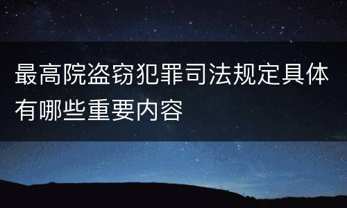 最高院盗窃犯罪司法规定具体有哪些重要内容